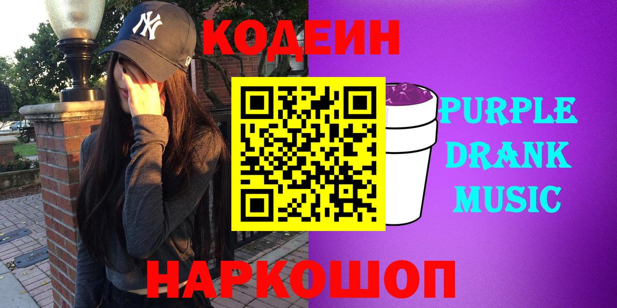 Белово  Кодеиновый сироп Lean напиток Lean (лин)  Вход с VPN  Кодеин Purple Drank 